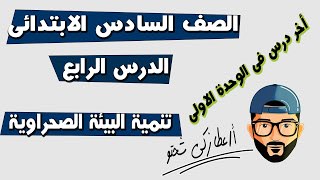 الدرس الرابع تنمية البيئة الصحراوية للصف السادس الابتدائي