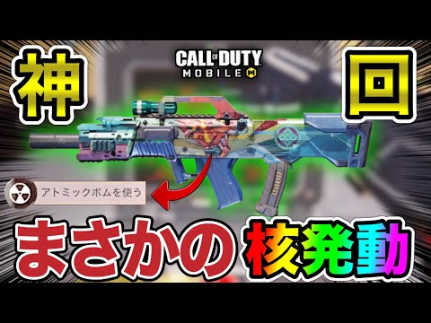 【神回】イベント報酬のChicomを記念に使ったら核出してしまったwww【CoDモバイル】