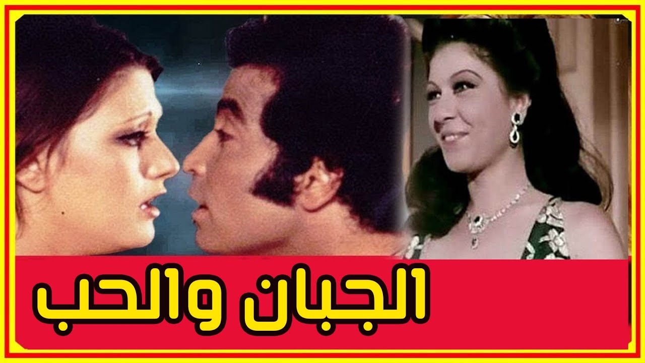 الفيلم النادر الجبان والحب كاملا