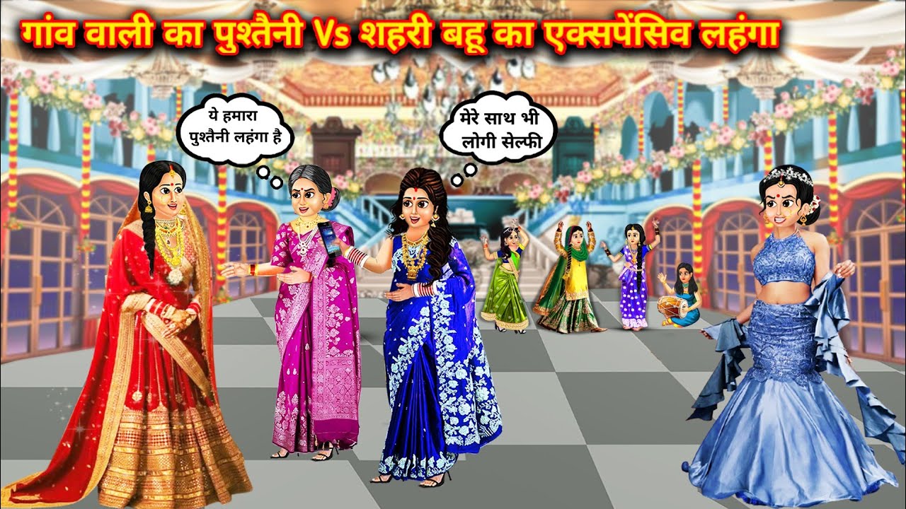 गांव वाली का पुश्तैनी Vs शहरी बहु का एक्सपेंसिव लहंगा||The ancestral lehenga of the village girl vs