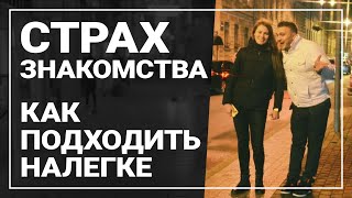 Страх знакомства. Как преодолеть страх подхода.