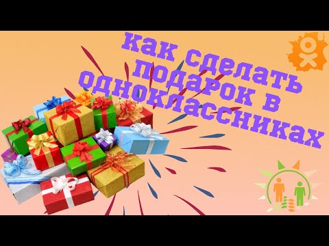 Как самой себе сделать подарок в одноклассниках