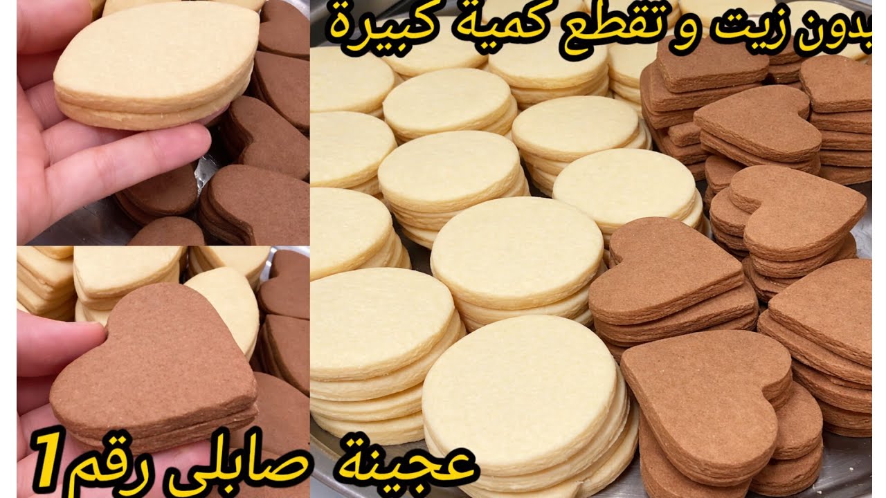 #حلويات_العيد2026/صابلي رقم واحد ناجح مليار فلمية ما يتغير شكلو ميخرج زيت ميتقلص و يقطع كمية كبيرة 