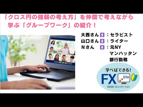 FX「クロス円の強弱の考え方」を仲間で考えながら学ぶ「グループワーク」の紹介！