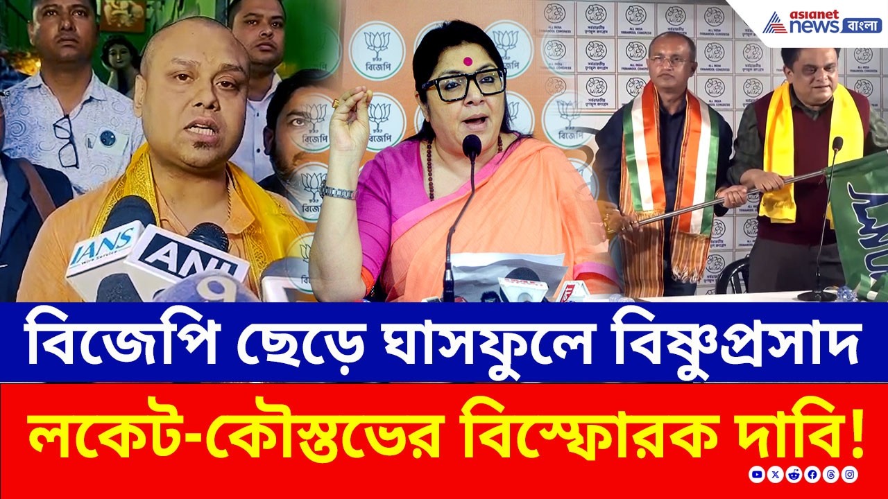 কেন BJP ছেড়ে TMC-তে বিষ্ণুপ্রসাদ? দলত্যাগের আসল রহস্য 'ফাঁস' করলেন লকেট ও কৌস্তভ! | Bengal BJP News