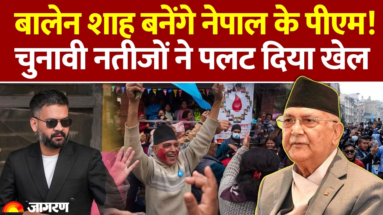 Nepal Election Result: Balen Shah बनेंगे नेपाल के PM! चुनावी नतीजों ने पलट दिया खेल। KP Oli Gen Z