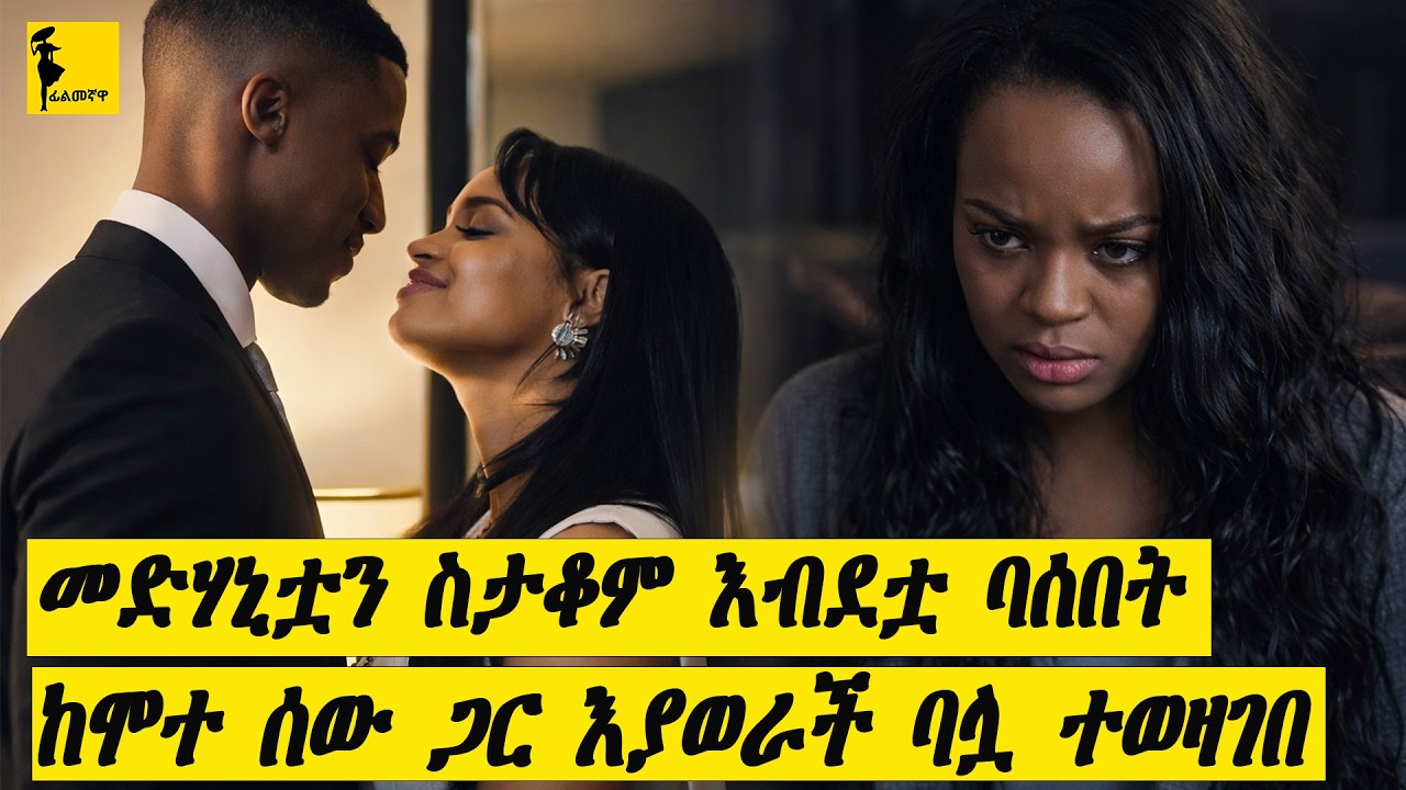 መድሃኒቷን ስታቆም እብደቷ ባሰበት ከሞተ ሰው ጋር እያወራች አስቸገረችው | The secret she kept ሙሉ ፊልሙን በአማርኛ Filmegnawa