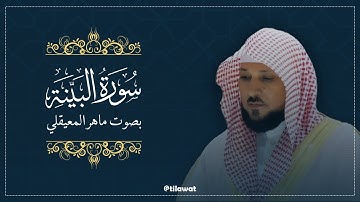 سورة البينة بصوت القارئ ماهر المعيقلي: تلاوة خاشعة تهز القلوب | استمع الآن!
