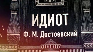 Ф.М. Достоевский - Идиот