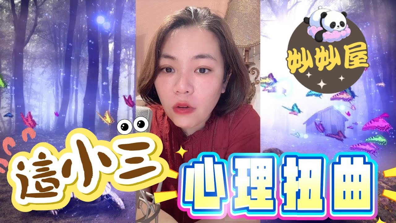 這小三心理扭曲﹗#小元姐姐#情感故事#睡前故事#搞笑視頻