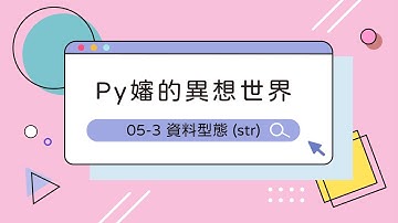 Python 入門教學 - 資料型態：str 字串【Py嬸的異想世界#5-3】｜ccClub