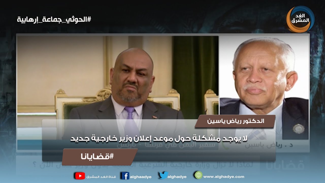 قضايانا | رياض ياسين : لا يوجد مشكلة حول موعد إعلان وزير خارجية جديد - YouTube