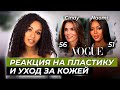 Пластика, процедуры и ошибки в уходе за кожей🤦🏾‍♀️: Синди Кроуфорд, Наоми Кэмпбелл/ Звёздный уход