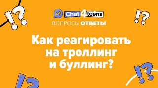 Как реагировать на троллинг и буллинг? | Chat4Teens