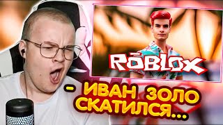 КАША СМОТРИТ - ИВАН ЗОЛО ПРОХОДИТ РОБЛОКС // 1 ЧАСТЬ