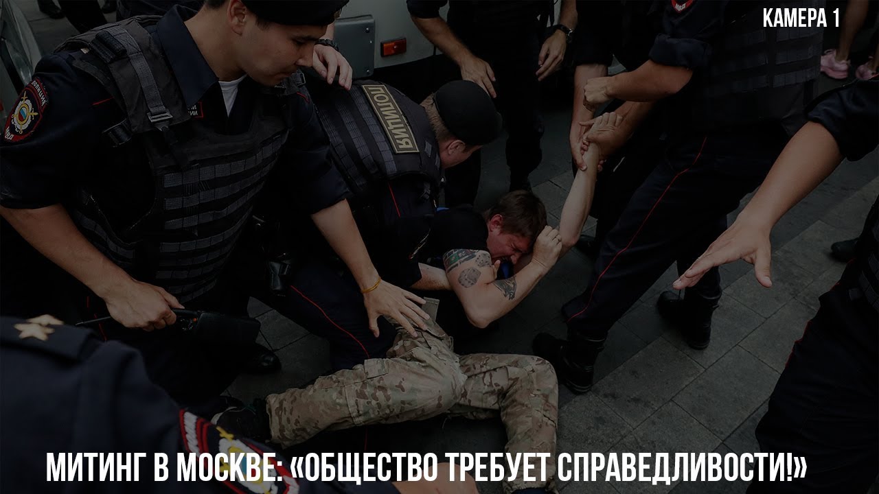 Митинг в Москве: «Общество требует справедливости!».Камера 1 / LIVE 23.06.19