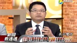 新聞看透透20140508 1