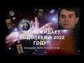 ЧТО ОЖИДАЕТ ВОДОЛЕЕВ В 2022 ГОДУ?! Карта года для Водолеев, гадание на Таро 78 дверей!