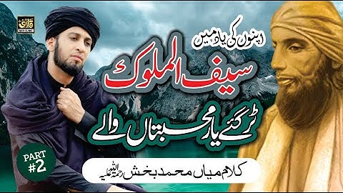 Saif ul Malook Tur Gaye Yaar Mohabbatan Wale - New Kalam Mian Muhammad Baksh - Sultan Ateeq Rehman