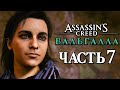 Assassin's Creed Valhalla [Вальгалла] ➤ Прохождение [4K] — Часть 7: АССАСИН ЛЕЙЛА ХАСАН