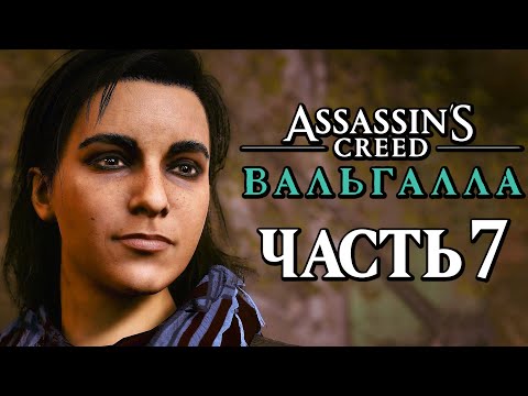 Assassin's Creed Valhalla [Вальгалла] ➤ Прохождение [4K] — Часть 7: АССАСИН ЛЕЙЛА ХАСАН