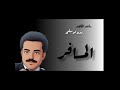 المسافر من دون موسيقى كاملة راشد الماجد 