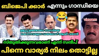 ഗാന്ധി🤣 സ്നേഹം പറഞ്ഞതേ വാര്യർക്ക് ഓർമയൊള്ളൂ 😂 | Sandeep warrior | Jyoti Kumar | Debate | Bjp Troll |