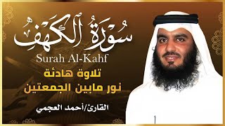 سورة الكهف أحمد العجمي - Surat AL Kahf Ahmed AL Ajmi