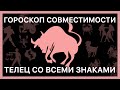 ТЕЛЕЦ ГОРОСКОП СОВМЕСТИМОСТИ СО ВСЕМИ ЗНАКАМИ ЗОДИАКА