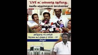 Assembly Live Cut Rajmohan Speech | சட்டமன்ற நேரலை துண்டிப்பு குறித்து அமைச்சர் ராஜ்மோகன் விளக்கம்