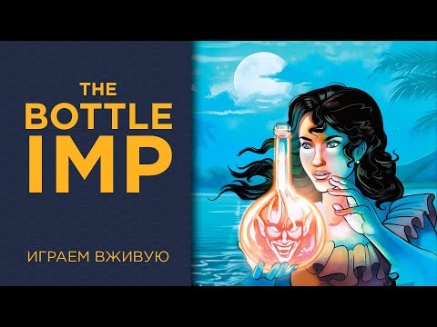 Видео: The Bottle Imp — Играем вживую