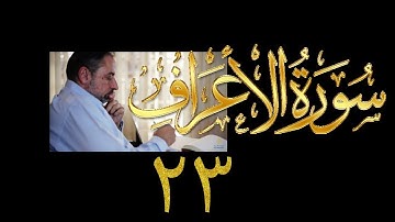 فيديو# ١٦٨ من مقاطع حظر التجول تدبر سورة الأعراف # ٢٣ الآيات: ١٤٥-١٤٨