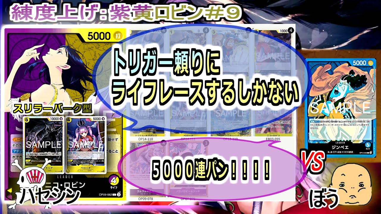 【ワンピカード対戦】Jan.2026(紫黄ロビン＃９)VS青ジンベエ。ライフ４であの猛攻を止めきれるわけない。トリガー頼り！！【ONE PIECE CARD GAME】
