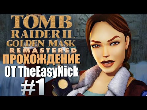 Видео: Tomb Raider 2: Золотая Маска. Прохождение. #1. База времен СССР.