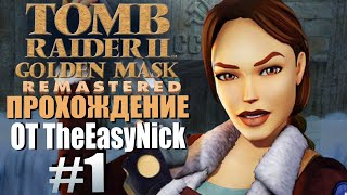 Tomb Raider 2: Золотая Маска. Прохождение. #1. База времен СССР.