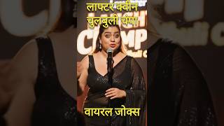 वायरल चुटकुले चुलबुली चंपा #viral #Jokes #funny #कॉमेडी  #standupcomedy  #fullmasti #shorts #ytshort