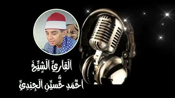 القارئ احمد حسين الجندي|| مقطع ترتيل أكثر من رائع