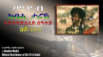 መደብ ከብሒ ታሪኽ-ኣይትዓድለለይ ሰዓተይ - June 15, 2020 - DimTsi Hafash Eritrea/ድምጺ ሓፋሽ ኤርትራ