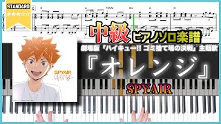 【楽譜】『オレンジ／SPYAIR』劇場版「ハイキュー!! ゴミ捨て場の決戦」主題歌 中級ピアノ楽譜
