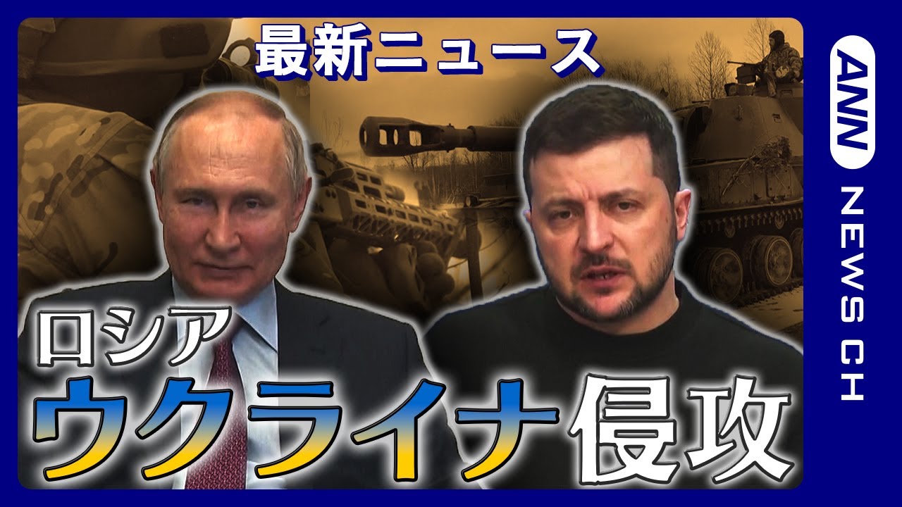 ロシア ウクライナ 速報