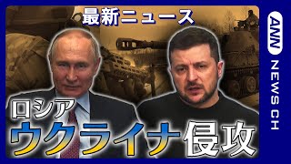 【LIVE】ウクライナ侵攻 最新ニュース★随時更新【ロシア ウクライナへ軍事侵攻】ANN/テレ朝