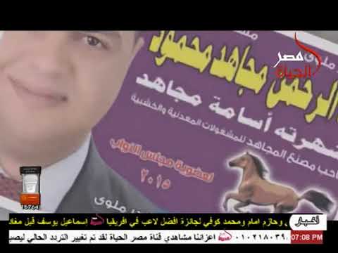 بشرة خير مع اسامه مجاهد مرشح بندر ملوى