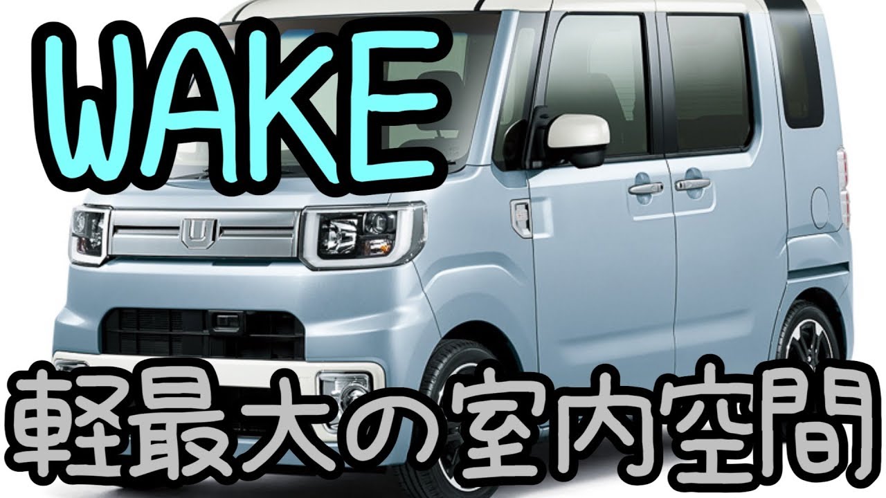 ダイハツ 新型 ウェイク マイナーチェンジ Youtube ダイハツ 新型 ウェイク マイナーチェンジ Youtube