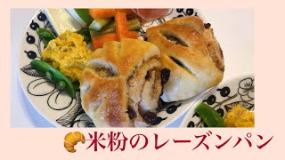 【米粉でグルテンフリー】米粉のレーズンパン