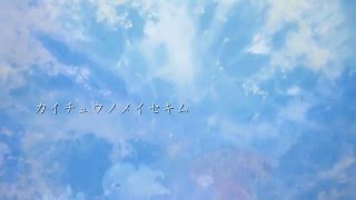 【初音ミク】カイチュウノメイセキム【オリジナル曲】