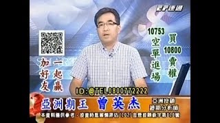 20180913 1530 曾英杰 亞洲期王