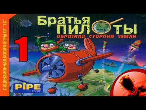 Прохождение Игры Братья Пилоты обратная сторона земли Часть 1!