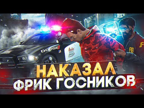 ФРИК ГОСНИКИ АРЕСТОВАЛИ ВЛАДЕЛЬЦА ЛСК И БЫЛИ ЗАБАНЕНЫ в GTA 5 RP / MAJESTIC RP