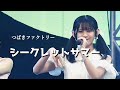 【カラオケ】シークレットサマー / つばきファクトリー