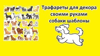 СОБАКИ Трафареты для декора своими руками шаблоны СОБАКИ Трафареты для декора своими руками шаблоны